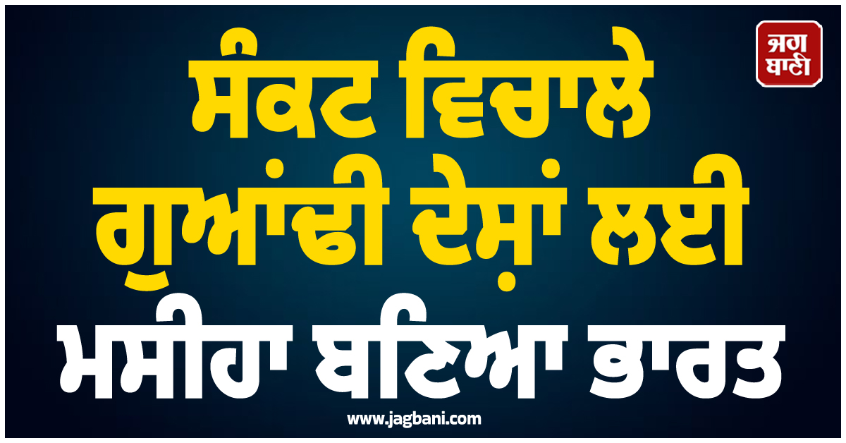 ਸੰਕਟ ਵਿਚਾਲੇ ਗੁਆਂਢੀ ਦੇਸ਼ਾਂ ਲਈ ਮਸੀਹਾ ਬਣਿਆ ਭਾਰਤ, ਤੇਲ ਅਤੇ ਗੈਸ ਲਈ ਦਿੱਲੀ ਵੱਲ ਦੇਖ ਰਿਹਾ ਦੱਖਣੀ ਏਸ਼ੀਆ