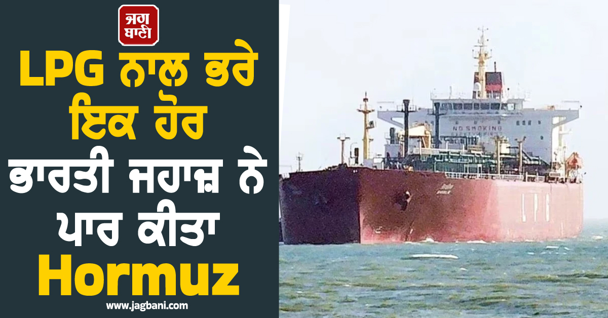 ਗੈਸ ਦੀ ਕਿੱਲਤ ਵਿਚਾਲੇ Good News ! LPG ਨਾਲ ਭਰੇ ਇਕ ਹੋਰ ਭਾਰਤੀ ਜਹਾਜ਼ ਨੇ ਪਾਰ ਕੀਤਾ Hormuz