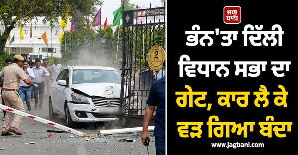 delhi assembly car security gate