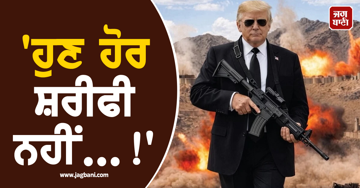 'ਹੁਣ ਹੋਰ ਸ਼ਰੀਫੀ ਨਹੀਂ...!' ਡੋਨਾਲਡ ਟਰੰਪ ਦੀ ਈਰਾਨ ਨੂੰ ਸਿੱਧੀ ਚਿਤਾਵਨੀ