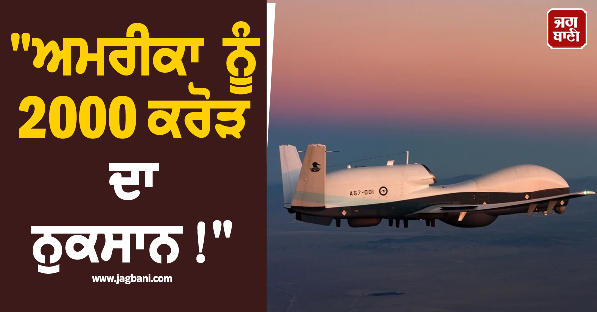 'ਅਮਰੀਕਾ ਨੂੰ 2000 ਕਰੋੜ ਦਾ ਨੁਕਸਾਨ!"; ਫ਼ਾਰਸ ਦੀ ਖਾੜੀ 'ਚ ਅਮਰੀਕੀ ਨਿਗਰਾਨੀ ਡਰੋਨ ਹੋਇਆ ਕ੍ਰੈਸ਼