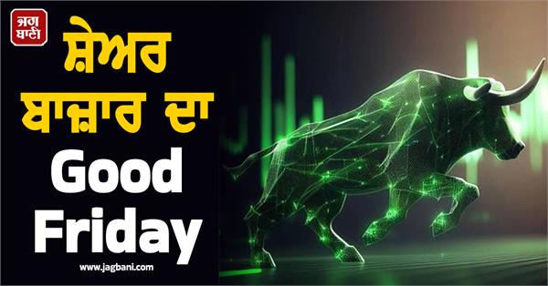 good friday of stock market sensex nifty rise more than 1 percent