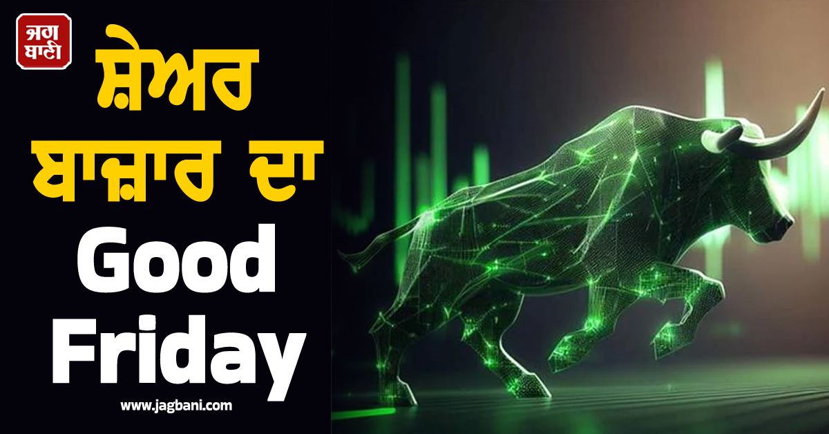 ਸ਼ੇਅਰ ਬਾਜ਼ਾਰ ਦਾ Good Friday : ਈਰਾਨ 'ਚ ਸ਼ਾਂਤੀ ਦੀ ਉਮੀਦ ਕਾਰਨ ਵਧੀ ਖ਼ਰੀਦਦਾਰੀ , ਸੈਂਸੈਕਸ-ਨਿਫਟੀ ਦੋਵੇਂ ਚੜ੍ਹੇ
