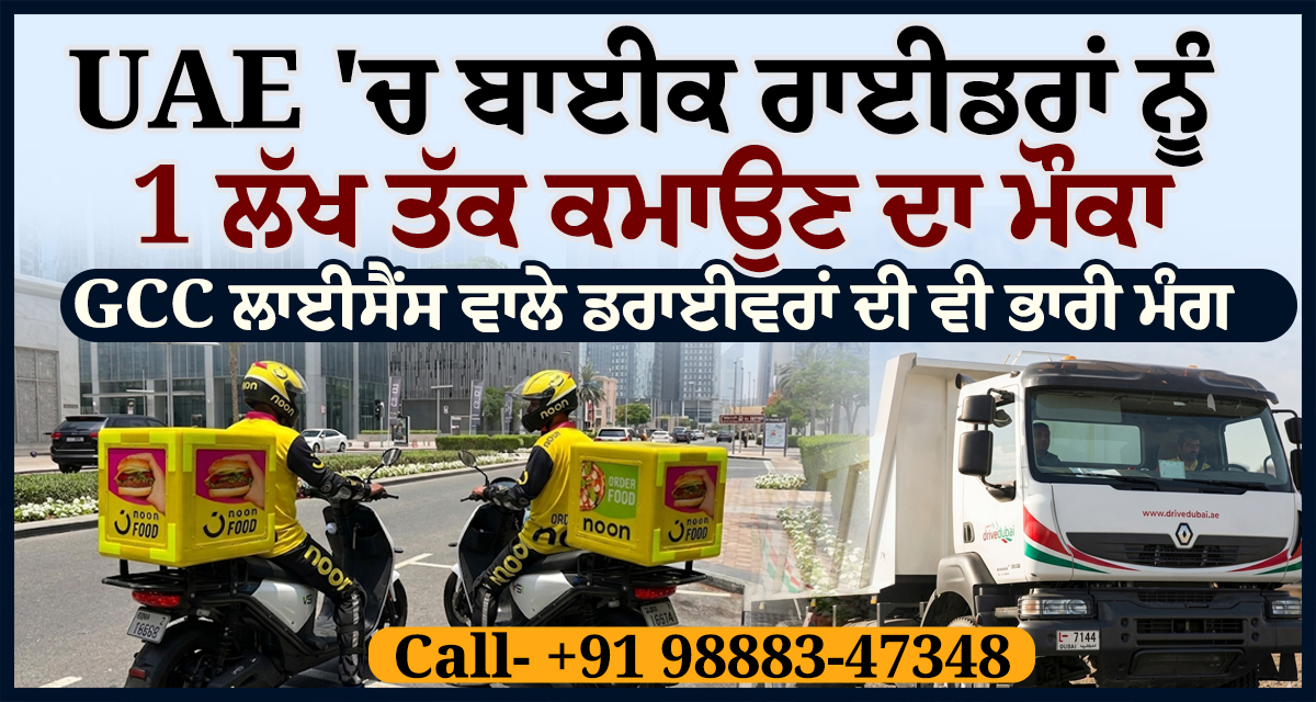 UAE 'ਚ ਬਾਈਕ ਰਾਈਡਰਾਂ ਨੂੰ 1 ਲੱਖ ਤੱਕ ਕਮਾਉਣ ਦਾ ਮੌਕਾ, GCC ਲਾਈਸੈਂਸ ਵਾਲੇ ਡਰਾਈਵਰਾਂ ਦੀ ਵੀ ਭਾਰੀ ਮੰਗ
