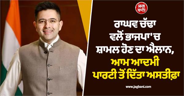 raghav chadha sandeep pathak aam aadmi party resignation