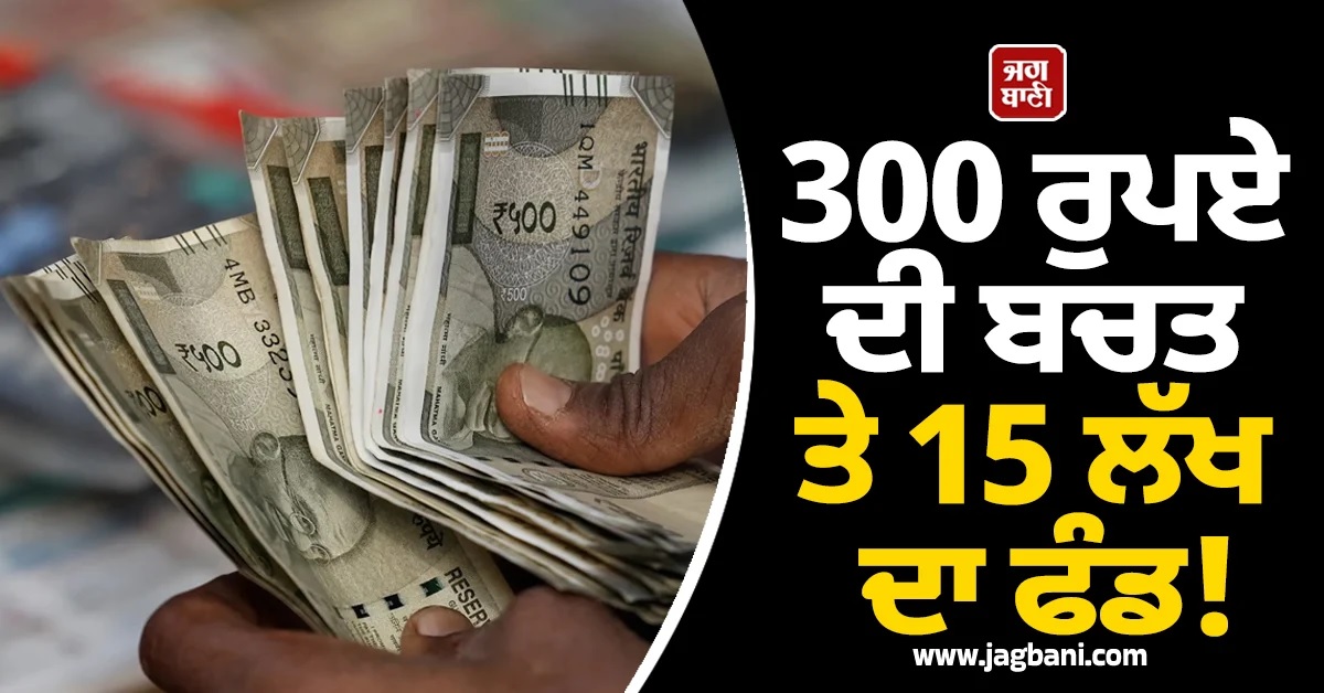 300 ਰੁਪਏ ਦੀ ਬਚਤ ਤੇ 15 ਲੱਖ ਦਾ ਫੰਡ! Post Office ਦੀ ਧਮਾਕੇਦਾਰ ਸਕੀਮ ਨਾਲ ਸੁਰੱਖਿਅਤ ਕਰੋ ਭਵਿੱਖ