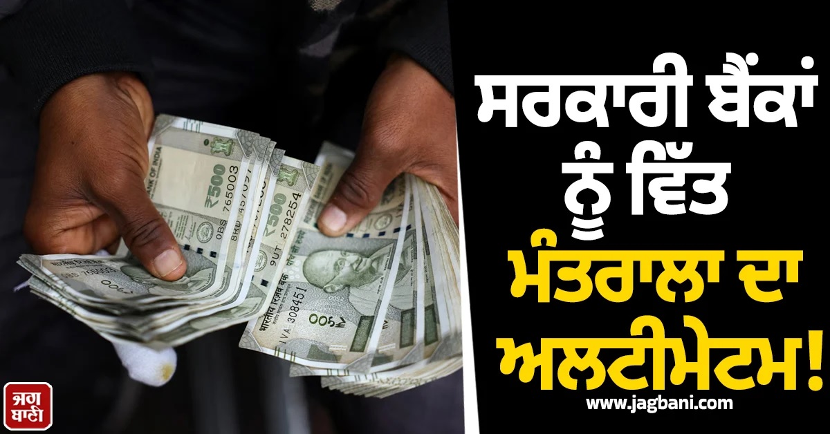 ਸਰਕਾਰੀ ਬੈਂਕਾਂ ਨੂੰ ਵਿੱਤ ਮੰਤਰਾਲੇ ਦਾ ਅਲਟੀਮੇਟਮ! 12 ਮਹੀਨਿਆਂ 'ਚ ਪੂਰਾ ਕਰੋ...
