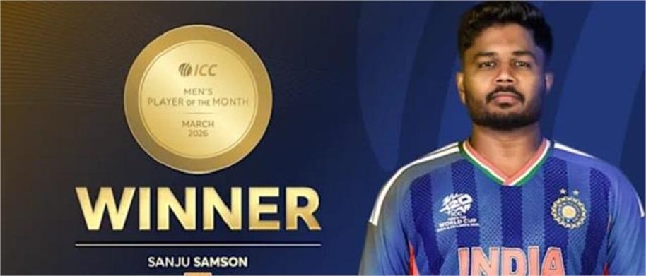 ਭਾਰਤ ਨੂੰ WC ਜਿਤਾਉਣ ਵਾਲੇ ਸੰਜੂ ਸੈਮਸਨ ਨੇ ਜਿੱਤਿਆ ਮਾਰਚ ਮਹੀਨੇ ਦਾ ''ICC ਪਲੇਅਰ ਆਫ ਦ ਮੰਥ'' ਐਵਾਰਡ
