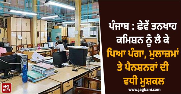 sixth pay commission punjab employees