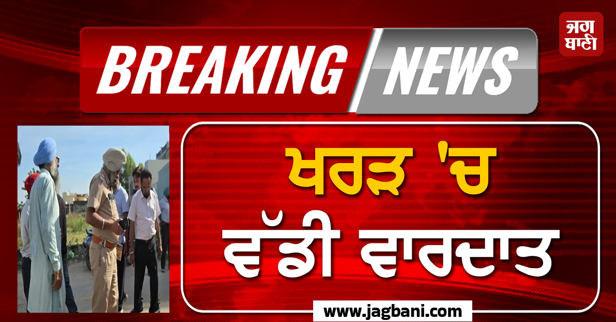 ਖਰੜ 'ਚ ਵੱਡੀ ਵਾਰਦਾਤ, ਗੈਸ ਏਜੰਸੀ ਦੇ ਮੁਲਾਜ਼ਮ ਤੋਂ ਕੈਸ਼ ਵਾਲਾ ਬੈਗ ਖੋਹ ਫ਼ਰਾਰ ਹੋਏ ਲੁਟੇਰੇ