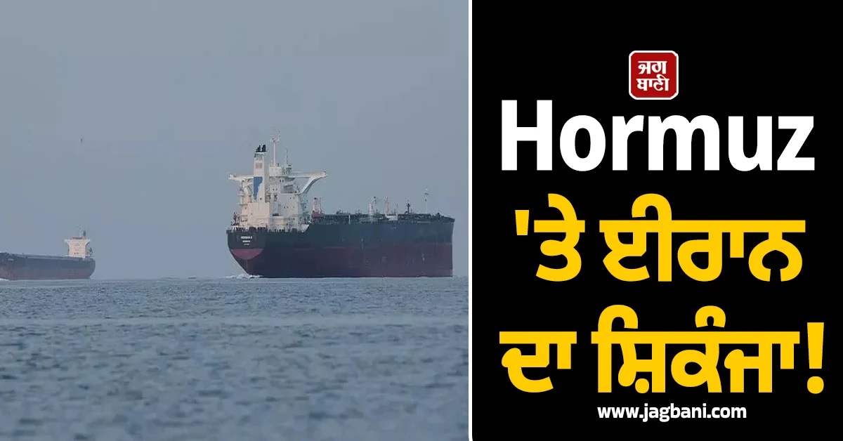 Hormuz 'ਤੇ ਈਰਾਨ ਦਾ ਸ਼ਿਕੰਜਾ! 12 Point Rule ਨਾਲ ਦੁਨੀਆ ਭਰ 'ਚ ਹਲਚਲ