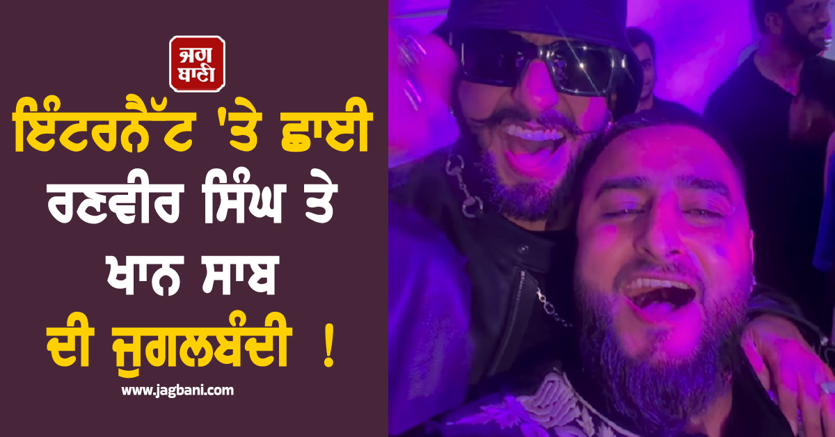 ਇੰਟਰਨੈੱਟ 'ਤੇ ਛਾਈ ਰਣਵੀਰ ਸਿੰਘ ਤੇ ਖਾਨ ਸਾਬ ਦੀ ਜੁਗਲਬੰਦੀ ! ਜੈਜ਼ੀ ਬੀ ਨੇ ਵੀ ਲੁਟਾਇਆ ਪਿਆਰ (ਵੇਖੋ ਵੀਡੀਓ)