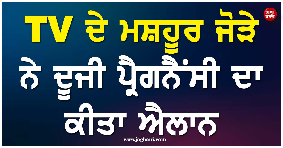 TV ਦੇ ਮਸ਼ਹੂਰ ਜੋੜੇ ਨੇ ਦੂਜੀ ਪ੍ਰੈਗਨੈਂਸੀ ਦਾ ਕੀਤਾ ਐਲਾਨ, ਸਾਂਝੀ ਕੀਤੀ ਖੂਬਸੂਰਤ ਵੀਡੀਓ