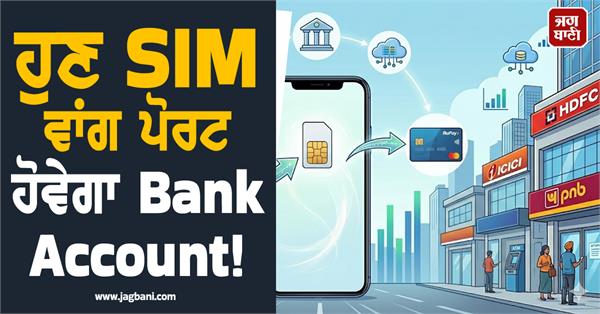 now bank account will be ported like sim