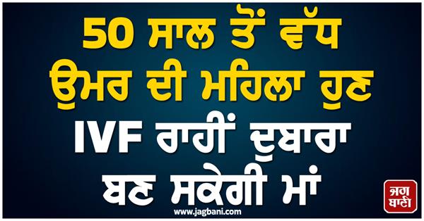 women over 50 able to become mothers again through ivf