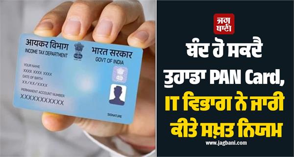 your pan card may be closed it department has issued strict rules