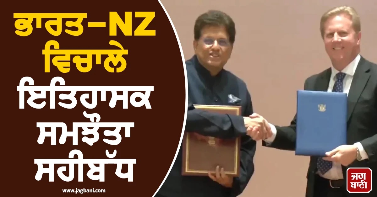 5000 ਵੀਜ਼ੇ, 20 ਅਰਬ ਦਾ ਨਿਵੇਸ਼ ਤੇ Duty-Free ਅਕਸੈਸ! ਭਾਰਤ-NZ ਵਿਚਾਲੇ ਇਤਿਹਾਸਕ ਸਮਝੌਤਾ ਸਹੀਬੱਧ