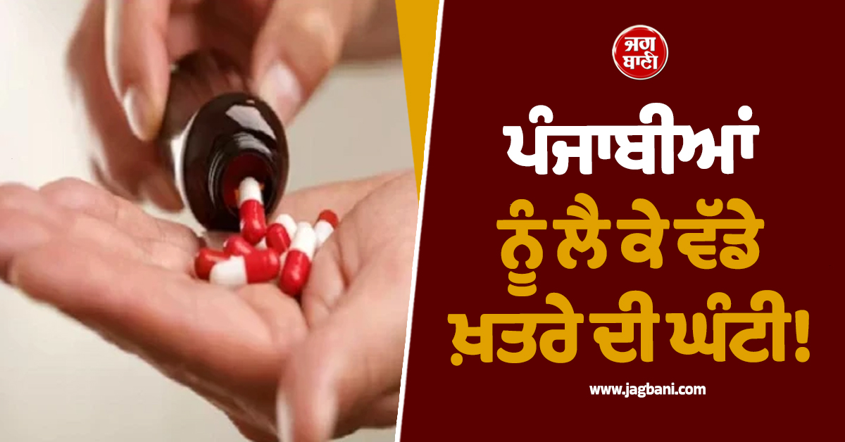 ਪੰਜਾਬੀਆਂ ਨੂੰ ਲੈ ਕੇ ਵੱਡੇ ਖ਼ਤਰੇ ਦੀ ਘੰਟੀ! ਹੋਸ਼ ਉਡਾਉਣ ਵਾਲੀ ਖ਼ਬਰ ਆਈ ਸਾਹਮਣੇ