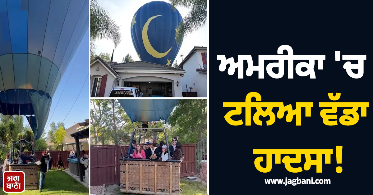 ਅਮਰੀਕਾ 'ਚ ਟਲਿਆ ਵੱਡਾ ਹਾਦਸਾ! 13 ਲੋਕਾਂ ਨਾਲ ਹੌਟ ਏਅਰ ਬਲੂਨ ਨੇ ਘਰ 'ਚ ਕੀਤੀ ਐਮਰਜੈਂਸੀ ਲੈਂਡਿੰਗ