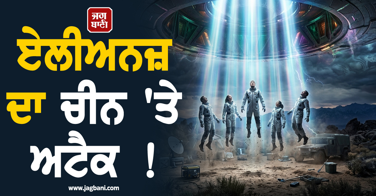 ਏਲੀਅਨਜ਼ ਦਾ ਚੀਨ ''ਤੇ ਅਟੈਕ ! 8 ਵਿਗਿਆਨੀਆਂ ਦੀ ਮੌਤ ''ਤੇ ਉੱਠੇ ਸਵਾਲ