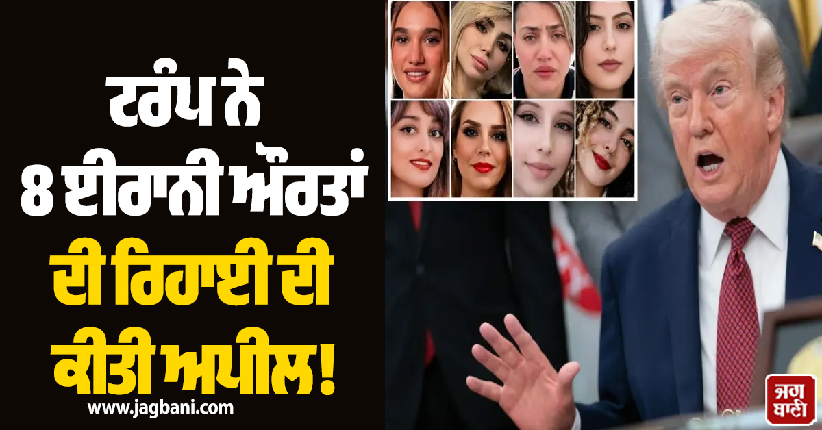 ਟਰੰਪ ਨੇ 8 ਈਰਾਨੀ ਔਰਤਾਂ ਦੀ ਰਿਹਾਈ ਦੀ ਕੀਤੀ ਅਪੀਲ! ਵਿਰੋਧ ਪ੍ਰਦਰਸ਼ਨਾਂ 'ਚ ਲਿਆ ਸੀ ਹਿੱਸਾ