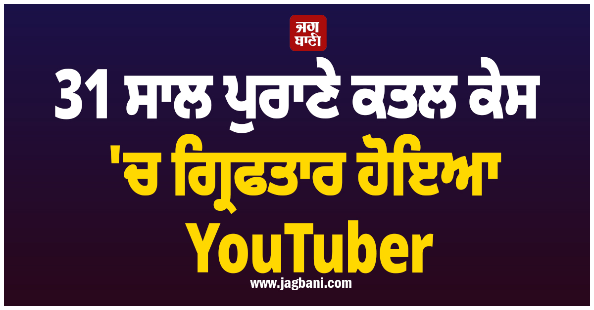 31 ਸਾਲ ਪੁਰਾਣੇ ਕਤਲ ਕੇਸ 'ਚ ਗ੍ਰਿਫਤਾਰ ਹੋਇਆ ਯੂਟਿਊਬਰ , ਪੁਲਸ ਨੂੰ ਗੁੰਮਰਾਹ ਕਰਨ ਲਈ...