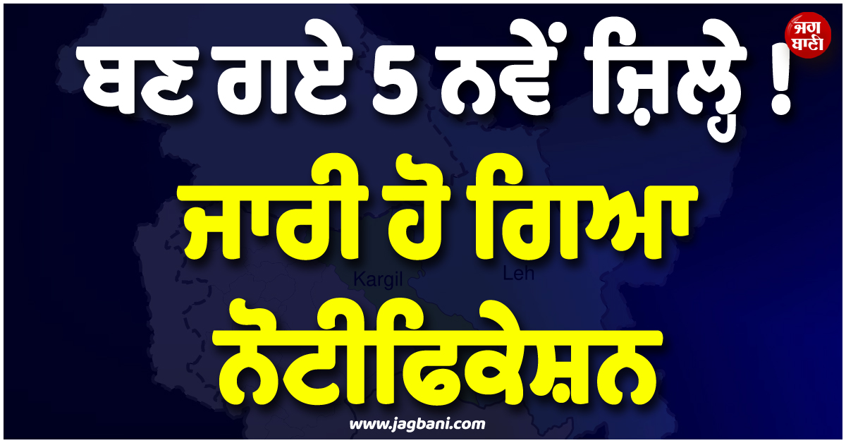 ਬਣ ਗਏ 5 ਨਵੇਂ ਜ਼ਿਲ੍ਹੇ ! ਜਾਰੀ ਹੋ ਗਿਆ ਨੋਟੀਫਿਕੇਸ਼ਨ, ਲੱਦਾਖ ''ਚ ਹੋਇਆ ਵੱਡਾ ਪ੍ਰਸ਼ਾਸਨਿਕ ਫੇਰਬਦਲ