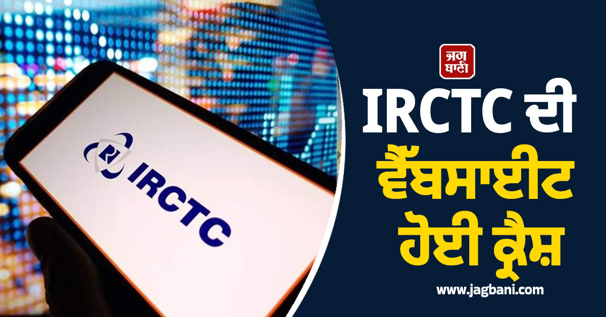 IRCTC ਦੀ ਵੈੱਬਸਾਈਟ ਹੋਈ ਕ੍ਰੈਸ਼, ਯਾਤਰੀਆਂ ਦੇ ਕੱਟੇ ਗਏ ਪੈਸੇ ਪਰ ਨਹੀਂ ਮਿਲੀ ਟਿਕਟ