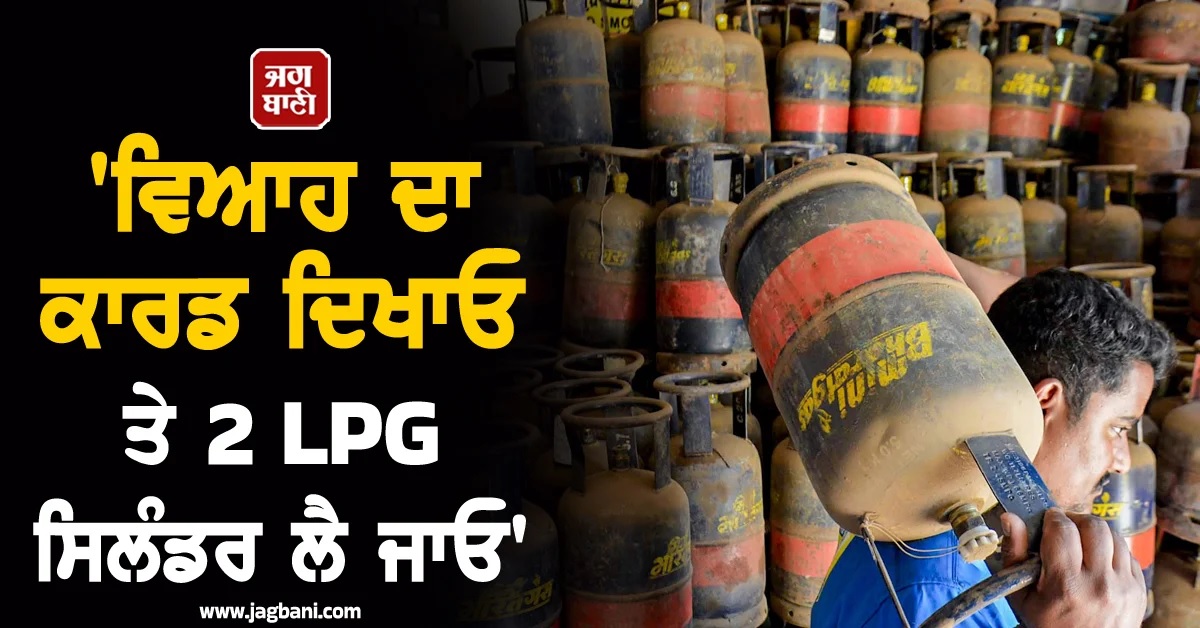 ''ਵਿਆਹ ਦਾ ਕਾਰਡ ਦਿਖਾਓ ਤੇ 2 LPG ਸਿਲੰਡਰ ਲੈ ਜਾਓ'', ਗੈਸ ਕੰਪਨੀਆਂ ਵੱਲੋਂ ਆਮ ਲੋਕਾਂ ਨੂੰ ਰਾਹਤ