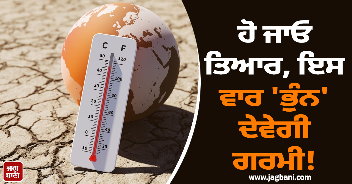 ਹੋ ਜਾਓ ਤਿਆਰ, ਇਸ ਵਾਰ 'ਭੁੰਨ' ਦੇਵੇਗੀ ਗਰਮੀ! 149 ਸਾਲ ਬਾਅਦ 'ਮੈਗਾ ਅਲ ਨੀਨੋ' ਤੋੜੇਗਾ ਸਾਰੇ ਰਿਕਾਰਡ