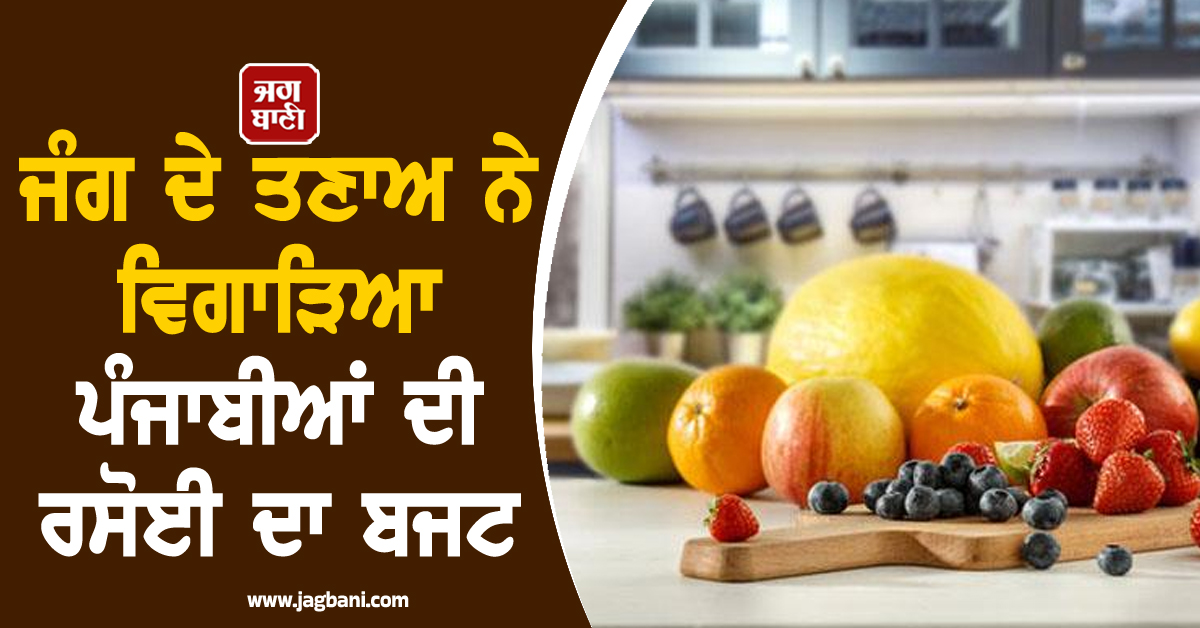 ਜੰਗ ਦੇ ਤਣਾਅ ਨੇ ਵਿਗਾੜਿਆ ਪੰਜਾਬੀਆਂ ਦੀ ਰਸੋਈ ਦਾ ਬਜਟ, ਸਰਹੱਦੀ ਖੇਤਰ ’ਚ ਹੁਣੇ ਤੋਂ ਹੀ ਅਸਰ ਦੇਖਣ ਨੂੰ ਮਿਲਿਆ