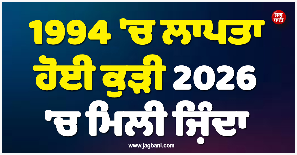 1994 ''ਚ ਲਾਪਤਾ ਹੋਈ ਕੁੜੀ 2026 ''ਚ ਮਿਲੀ ਜ਼ਿੰਦਾ, ਹਰ ਕੋਈ ਰਹਿ ਗਿਆ ਹੈਰਾਨ