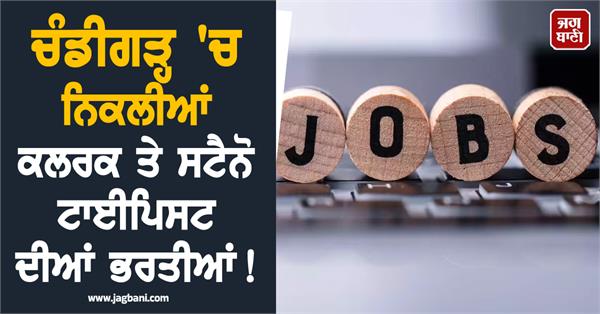 chandigarh  clerk  steno typist  post recruitment