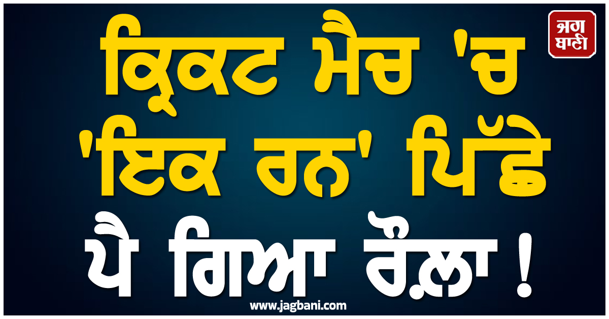 ਕ੍ਰਿਕਟ ਮੈਚ 'ਚ 'ਇਕ ਰਨ' ਪਿੱਛੇ ਪੈ ਗਿਆ ਰੌਲ਼ਾ ! ਬਹਿਸ ਮਗਰੋਂ ਅੰਪਾਇਰ ਦੇ ਭਰਾ ਦਾ ਚਾਕੂ ਮਾਰ ਕੇ ਕਤਲ