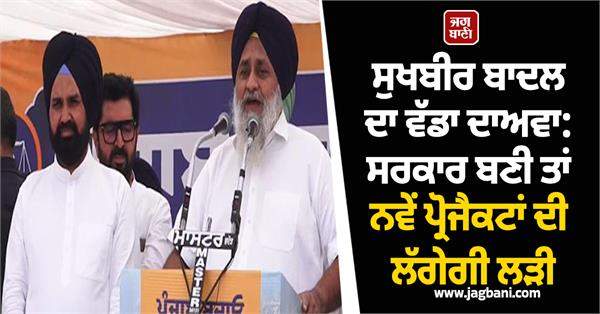 sukhbir badal s big claim in save punjab rally