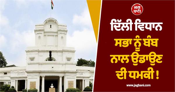 threat to blow up delhi assembly with bomb