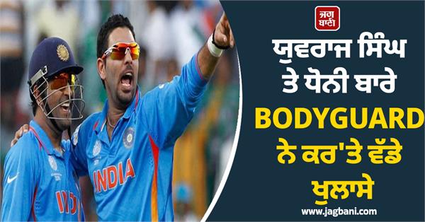 bodyguard made big revelations about yuvraj singh and dhoni