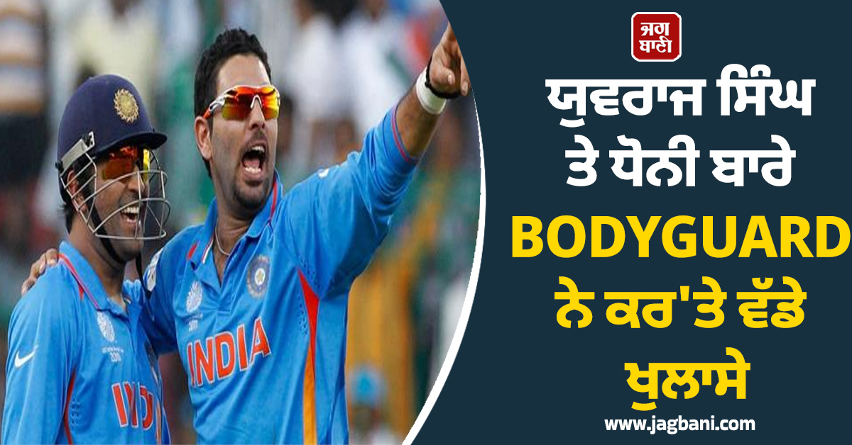 ਯੁਵਰਾਜ ਸਿੰਘ ਤੇ ਧੋਨੀ ਬਾਰੇ BODYGUARD ਨੇ ਕਰ'ਤੇ ਵੱਡੇ ਖੁਲਾਸੇ, ਦੱਸਿਆ- ਅਜਿਹੇ ਲੋਕ...