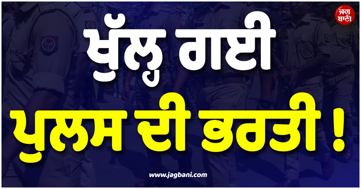 ਖੁੱਲ੍ਹ ਗਈ ਪੁਲਸ ਦੀ ਭਰਤੀ ! 1 ਲੱਖ ਨੌਜਵਾਨਾਂ ਨੂੰ ਮਿਲੇਗੀ ਨੌਕਰੀ, CM ਯੋਗੀ ਨੇ ਖ਼ੁਦ ਕੀਤਾ ਐਲਾਨ