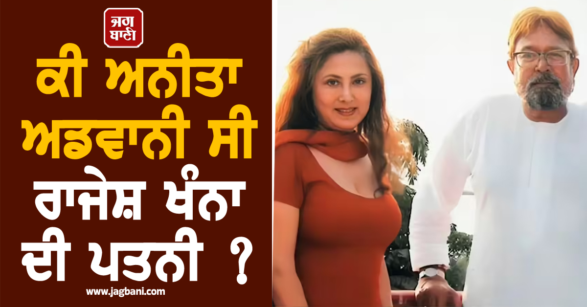 ਕੀ ਅਨੀਤਾ ਅਡਵਾਨੀ ਸੀ ਰਾਜੇਸ਼ ਖੰਨਾ ਦੀ ਪਤਨੀ ? ਬੰਬੇ ਹਾਈਕੋਰਟ ਨੇ ਸੁਣਾਇਆ ਵੱਡਾ ਫੈਸਲਾ