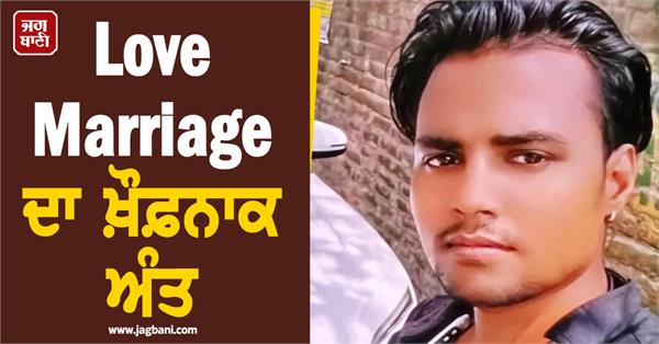 punjab love marriage