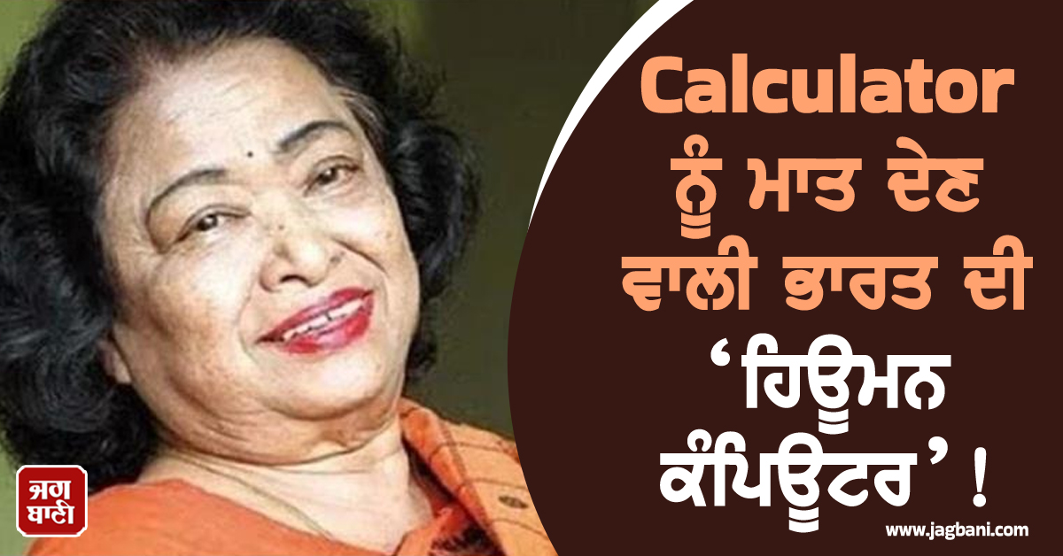 Calculator ਨੂੰ ਮਾਤ ਦੇਣ ਵਾਲੀ ਭਾਰਤ ਦੀ ‘ਹਿਊਮਨ ਕੰਪਿਊਟਰ’! ਜਾਣੋ ਸ਼ਕੁੰਤਲਾ ਦੇਵੀ ਦੀ ਹੈਰਾਨੀਜਨਕ ਕਹਾਣੀ