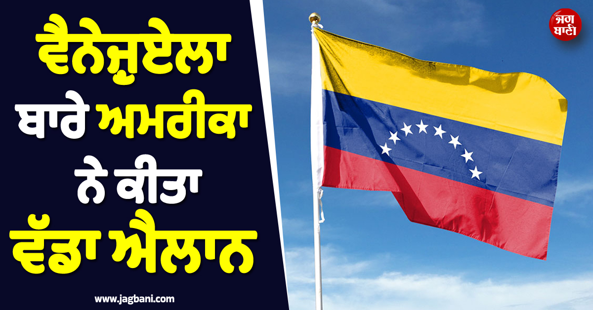 ਅਮਰੀਕਾ ਦਾ ਵੱਡਾ ਕਦਮ ! ਇਰਾਨ ਜੰਗ ਵਿਚਾਲੇ ਵੈਨੇਜ਼ੁਏਲਾ ਬਾਰੇ ਕੀਤਾ ਅਹਿਮ ਐਲਾਨ