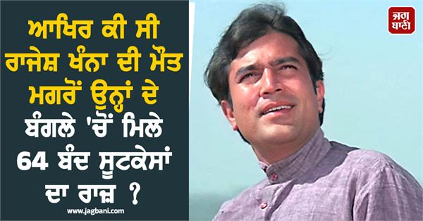 64 closed suitcases found in rajesh khanna s bungalow after his death