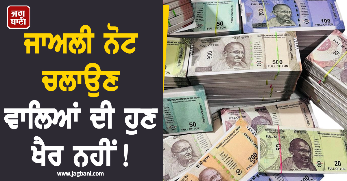 ਜਾਅਲੀ ਨੋਟਾਂ ਚਲਾਉਣ ਵਾਲਿਆਂ ਦੀ ਹੁਣ ਖੈਰ ਨਹੀਂ! AI ਦੀ ਮਦਦ ਨਾਲ ਫੜੀ ਜਾਵੇਗੀ ਧੋਖਾਧੜੀ