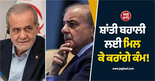 sharif and pezeshkian talks