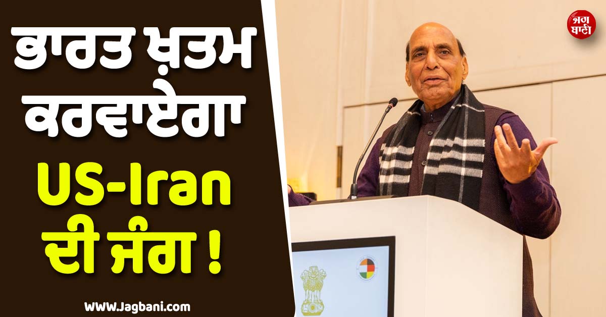 ਭਾਰਤ ਖ਼ਤਮ ਕਰਵਾਏਗਾ ਅਮਰੀਕਾ-ਇਰਾਨ ਦੀ ਜੰਗ ! ਰੱਖਿਆ ਮੰਤਰੀ ਨੇ ਦਿੱਤਾ ਵੱਡਾ ਬਿਆਨ
