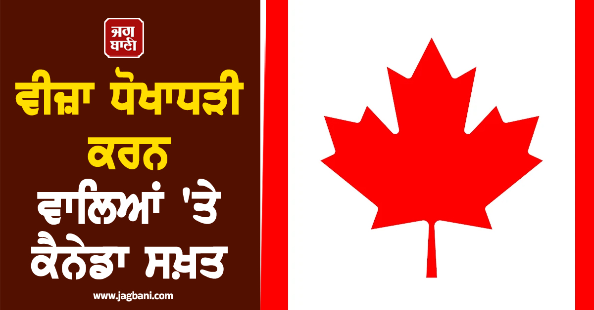 ਕੈਨੇਡਾ ''ਚ ਵੀਜ਼ਾ ਧੋਖਾਧੜੀ ਕਰਨ ਵਾਲਿਆਂ ''ਤੇ ਸਖ਼ਤ ਕਾਰਵਾਈ ਦੀ ਤਿਆਰੀ, ਲੱਗ ਸਕਦੈ ਬੈਨ