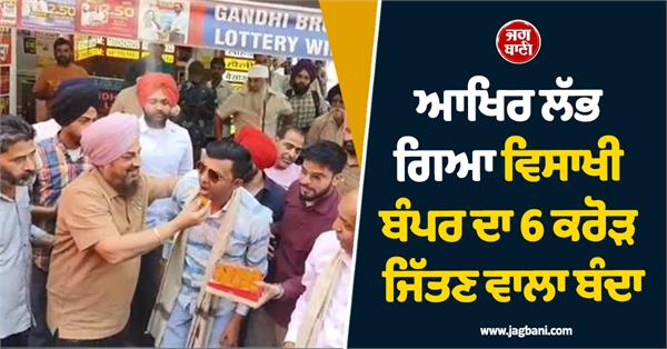 baisakhi bumper 6 crore lottery