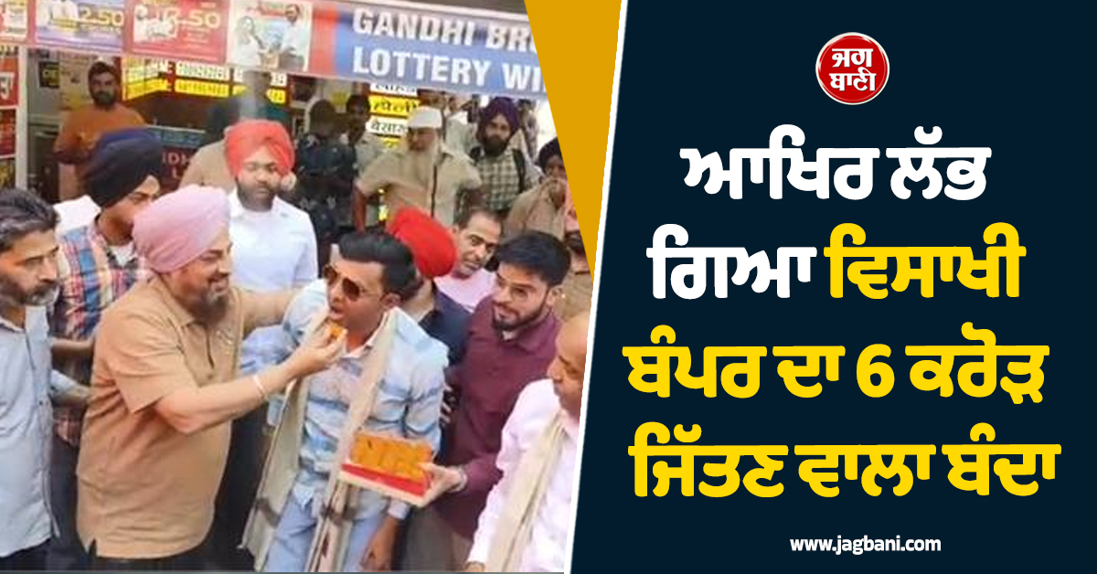 ਆਖਿਰ ਲੱਭ ਗਿਆ ਵਿਸਾਖੀ ਬੰਪਰ ਦਾ 6 ਕਰੋੜ ਜਿੱਤਣ ਵਾਲਾ ਬੰਦਾ, ਜਾਣੋ ਕੌਣ ਬਣਿਆ ਕਰੋੜਪਤੀ